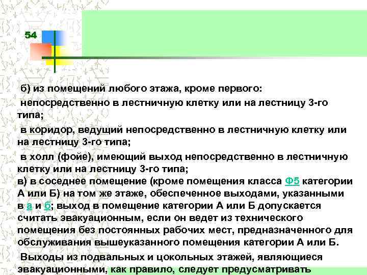 54 б) из помещений любого этажа, кроме первого: непосредственно в лестничную клетку или на