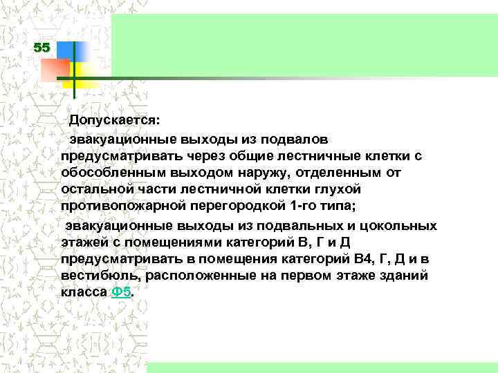 55 Допускается: эвакуационные выходы из подвалов предусматривать через общие лестничные клетки с обособленным выходом