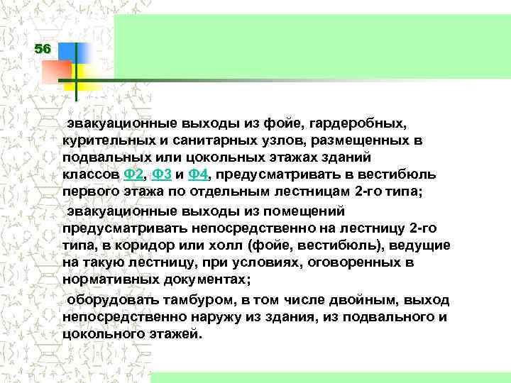 56 эвакуационные выходы из фойе, гардеробных, курительных и санитарных узлов, размещенных в подвальных или