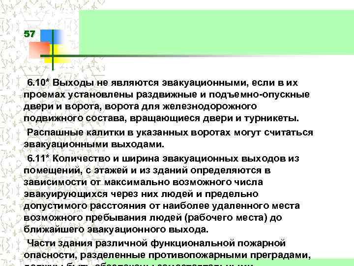 57 6. 10* Выходы не являются эвакуационными, если в их проемах установлены раздвижные и