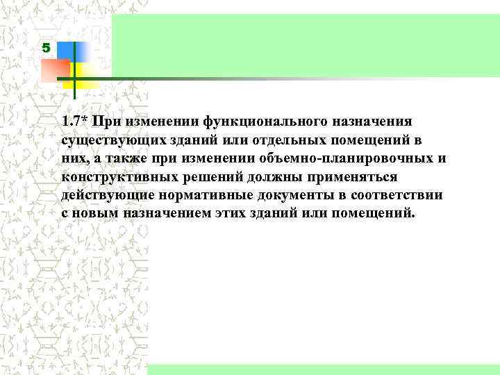 5 1. 7* При изменении функционального назначения существующих зданий или отдельных помещений в них,