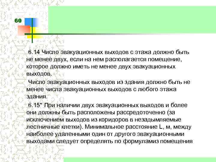 60 6. 14 Число эвакуационных выходов с этажа должно быть не менее двух, если