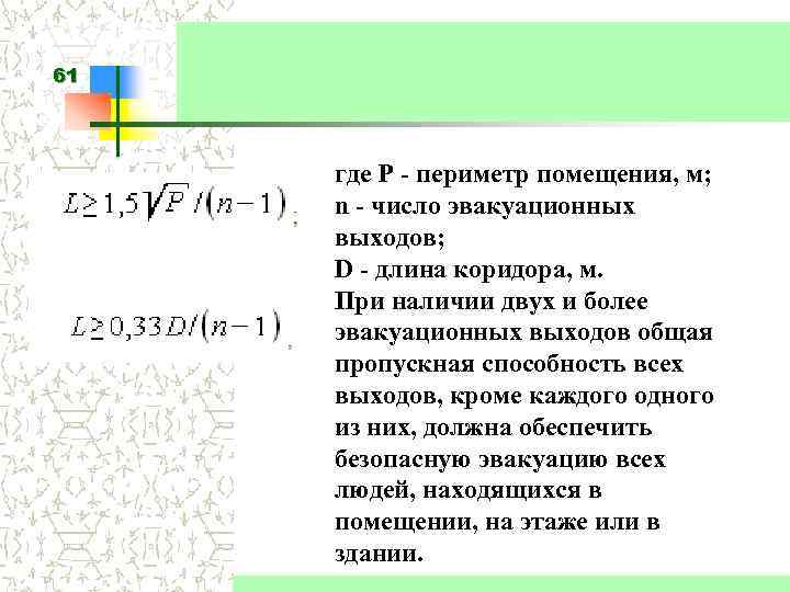 61 где Р - периметр помещения, м; n - число эвакуационных выходов; D -