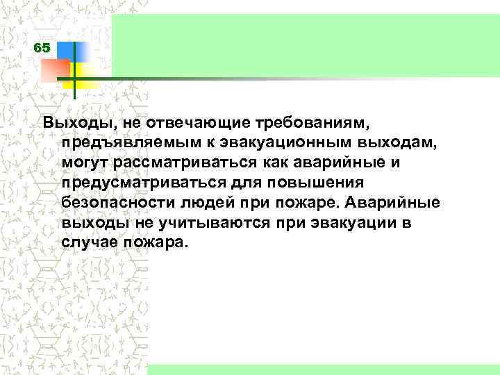 65 Выходы, не отвечающие требованиям, предъявляемым к эвакуационным выходам, могут рассматриваться как аварийные и