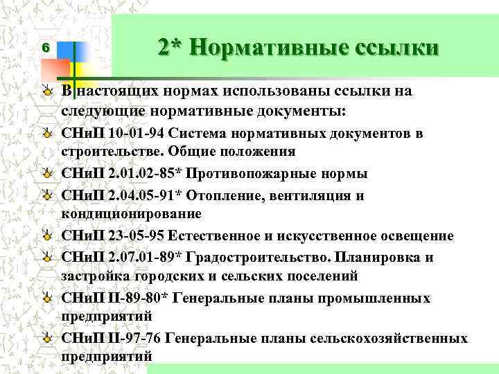 6 2* Нормативные ссылки В настоящих нормах использованы ссылки на следующие нормативные документы: СНи.