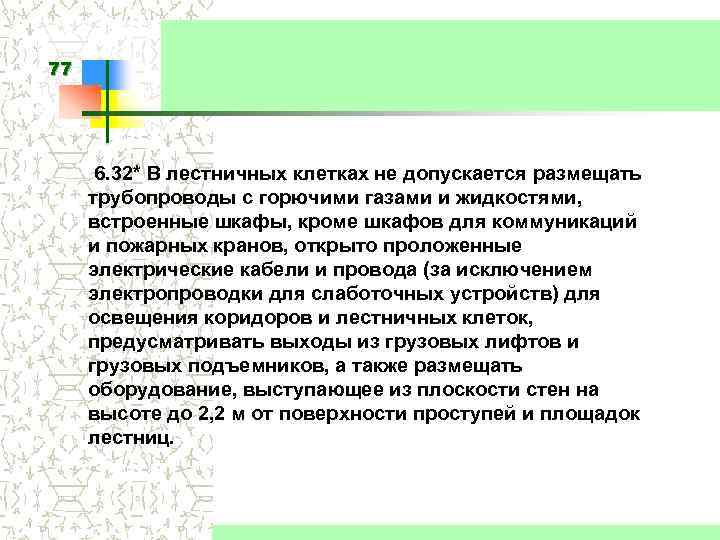 77 6. 32* В лестничных клетках не допускается размещать трубопроводы с горючими газами и