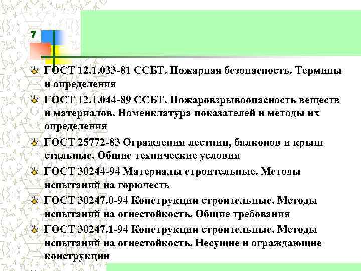 7 ГОСТ 12. 1. 033 -81 ССБТ. Пожарная безопасность. Термины и определения ГОСТ 12.