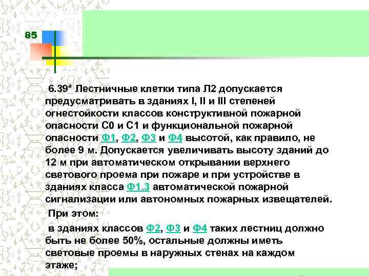 85 6. 39* Лестничные клетки типа Л 2 допускается предусматривать в зданиях I, II