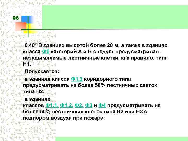 86 6. 40* В зданиях высотой более 28 м, а также в зданиях класса