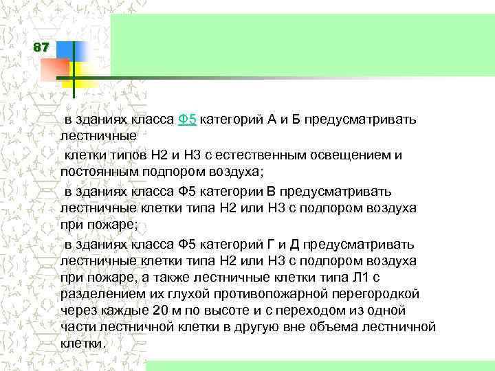 87 в зданиях класса Ф 5 категорий А и Б предусматривать лестничные клетки типов