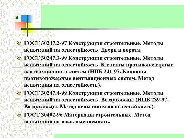 8 ГОСТ 30247. 2 -97 Конструкции строительные. Методы испытаний на огнестойкость. Двери и ворота.