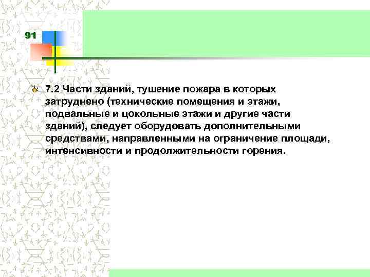 91 7. 2 Части зданий, тушение пожара в которых затруднено (технические помещения и этажи,