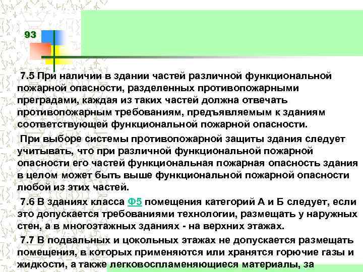 93 7. 5 При наличии в здании частей различной функциональной пожарной опасности, разделенных противопожарными