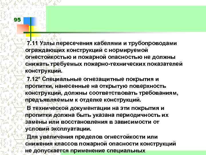 95 7. 11 Узлы пересечения кабелями и трубопроводами ограждающих конструкций с нормируемой огнестойкостью и