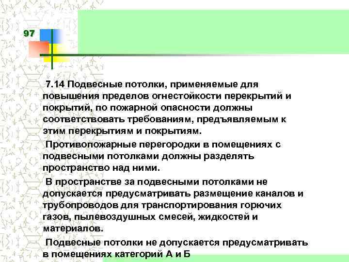 97 7. 14 Подвесные потолки, применяемые для повышения пределов огнестойкости перекрытий и покрытий, по