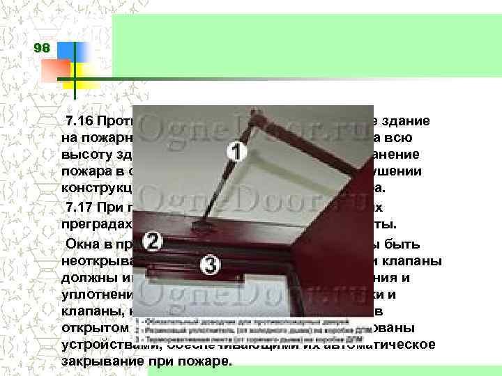 98 7. 16 Противопожарные стены, разделяющие здание на пожарные отсеки, должны возводиться на всю