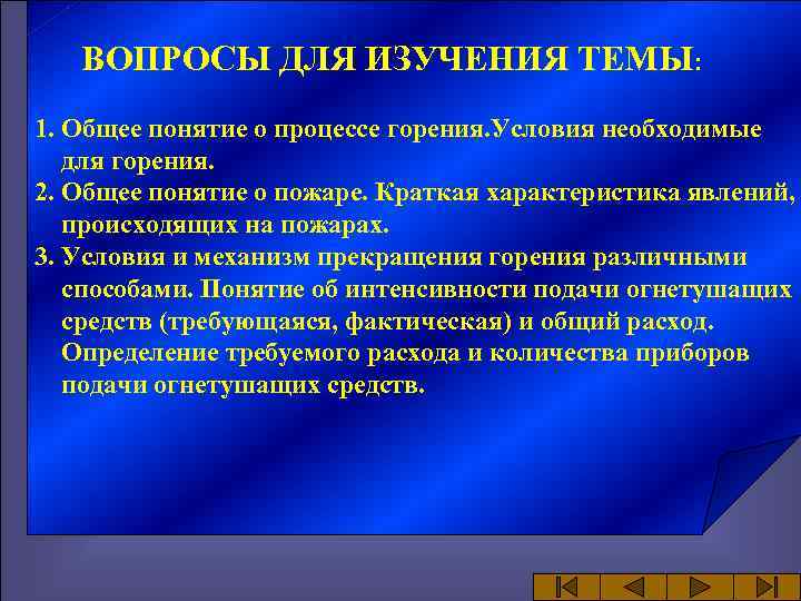 ВОПРОСЫ ДЛЯ ИЗУЧЕНИЯ ТЕМЫ: 1. Общее понятие о процессе горения. Условия необходимые для горения.