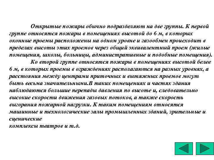 Открытые пожары обычно подразделяют на две группы. К первой группе относятся пожары в помещениях