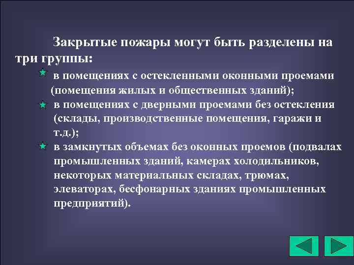 Закрытые пожары могут быть разделены на три группы: в помещениях с остекленными оконными проемами