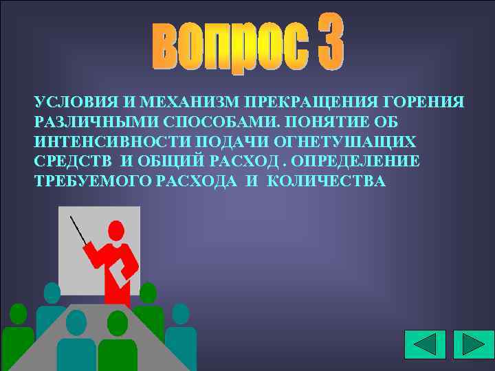 УСЛОВИЯ И МЕХАНИЗМ ПРЕКРАЩЕНИЯ ГОРЕНИЯ РАЗЛИЧНЫМИ СПОСОБАМИ. ПОНЯТИЕ ОБ ИНТЕНСИВНОСТИ ПОДАЧИ ОГНЕТУШАЩИХ СРЕДСТВ И