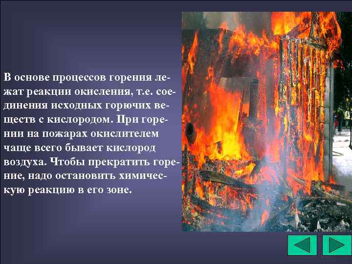 В основе процессов горения лежат реакции окисления, т. е. соединения исходных горючих веществ с