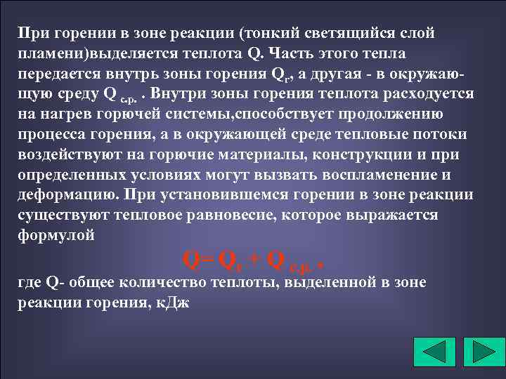 При горении в зоне реакции (тонкий светящийся слой пламени)выделяется теплота Q. Часть этого тепла