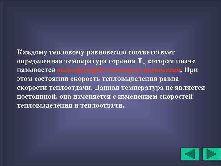 Каждому тепловому равновесию соответствует определенная температура горения Тr, которая иначе называется температурой теплового равновесия.