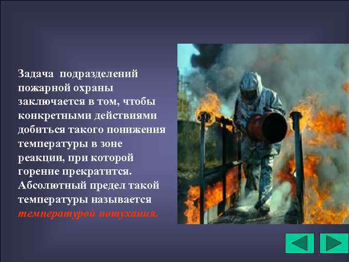 Задача подразделений пожарной охраны заключается в том, чтобы конкретными действиями добиться такого понижения температуры