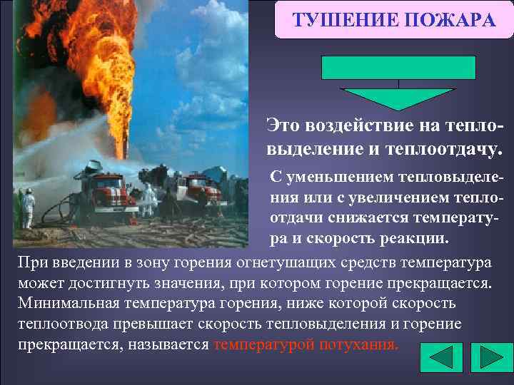 ТУШЕНИЕ ПОЖАРА Это воздействие на тепловыделение и теплоотдачу. С уменьшением тепловыделения или с увеличением