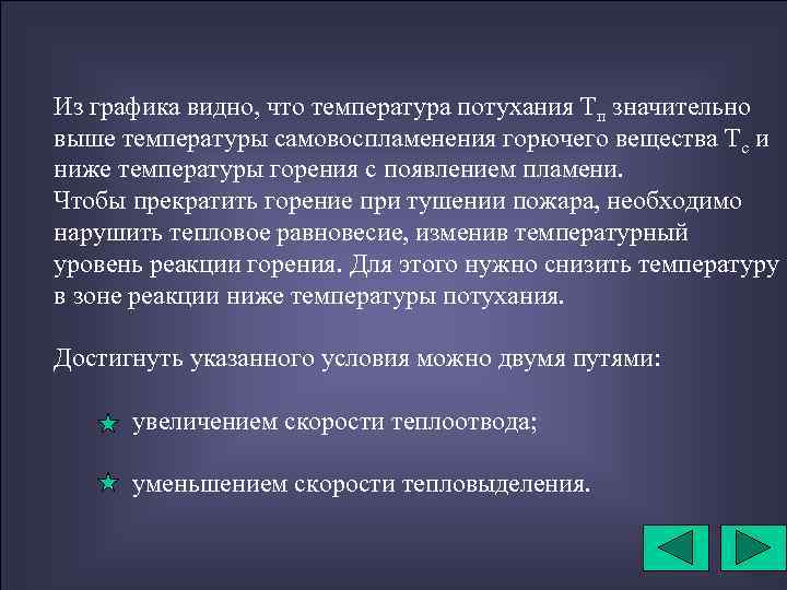 Из графика видно, что температура потухания Тп значительно выше температуры самовоспламенения горючего вещества Тс