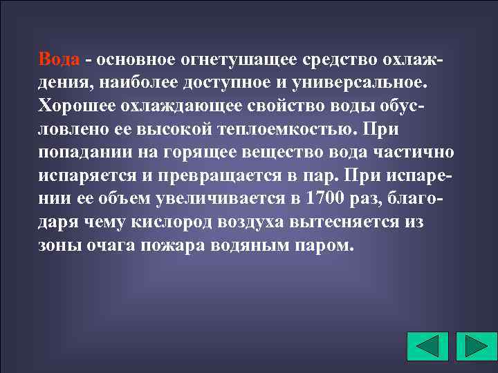 Вода - основное огнетушащее средство охлаждения, наиболее доступное и универсальное. Хорошее охлаждающее свойство воды