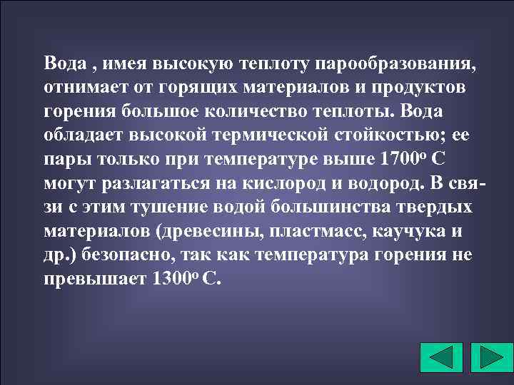 Вода , имея высокую теплоту парообразования, отнимает от горящих материалов и продуктов горения большое