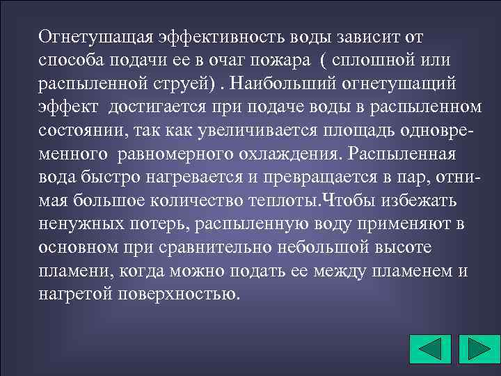 Огнетушащая эффективность воды зависит от способа подачи ее в очаг пожара ( сплошной или