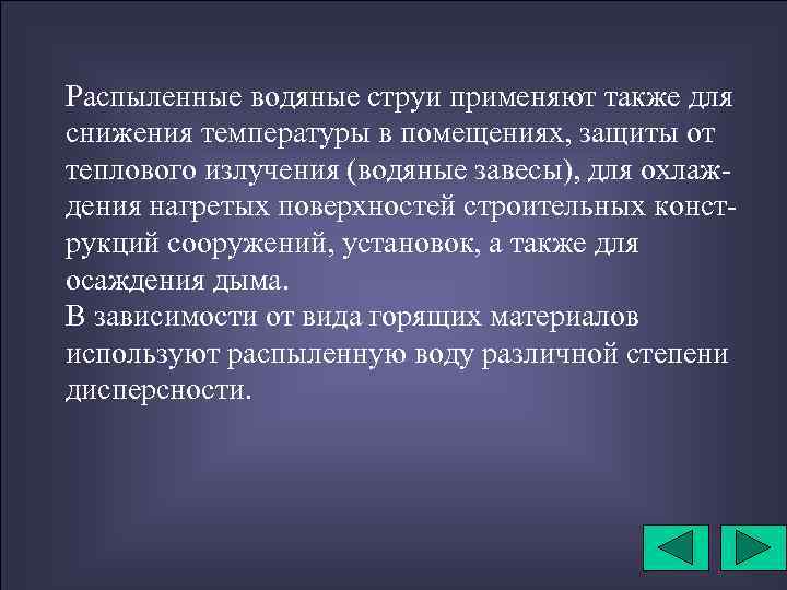 Распыленные водяные струи применяют также для снижения температуры в помещениях, защиты от теплового излучения