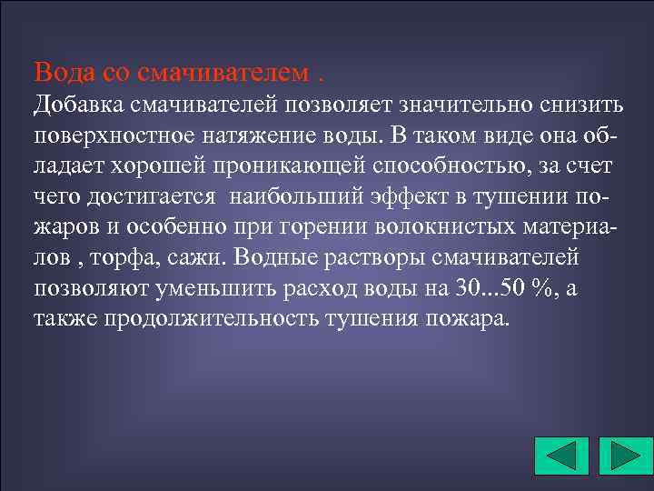 Вода со смачивателем. Добавка смачивателей позволяет значительно снизить поверхностное натяжение воды. В таком виде