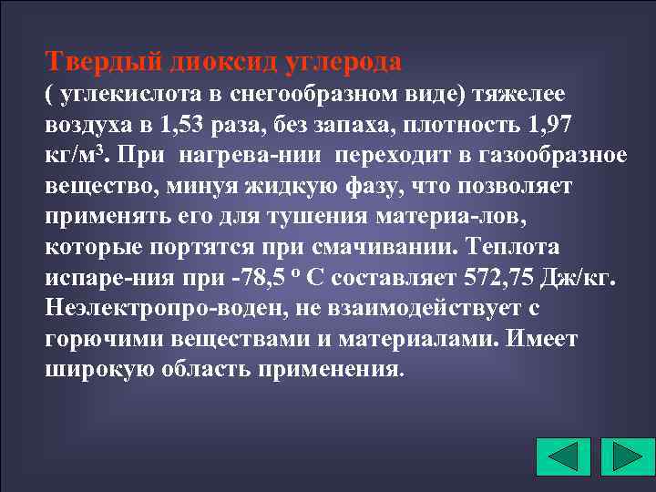 Твердый диоксид углерода ( углекислота в снегообразном виде) тяжелее воздуха в 1, 53 раза,