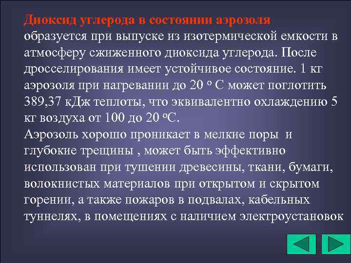 Диоксид углерода в состоянии аэрозоля образуется при выпуске из изотермической емкости в атмосферу сжиженного