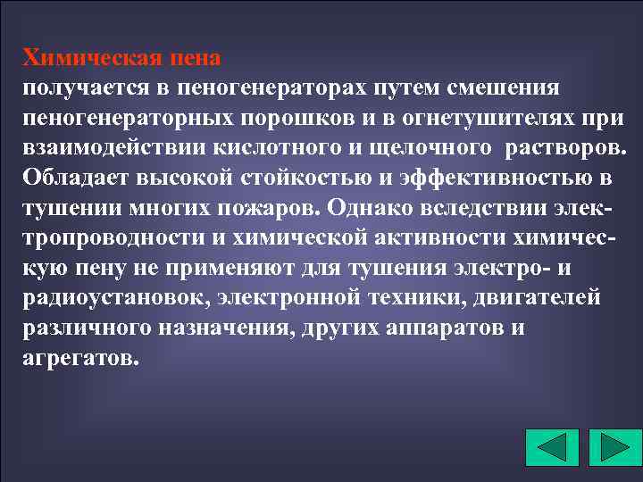 Химическая пена получается в пеногенераторах путем смешения пеногенераторных порошков и в огнетушителях при взаимодействии