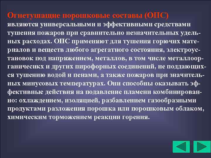 Огнетушащие порошковые составы (ОПС) являются универсальными и эффективными средствами тушения пожаров при сравнительно незначительных