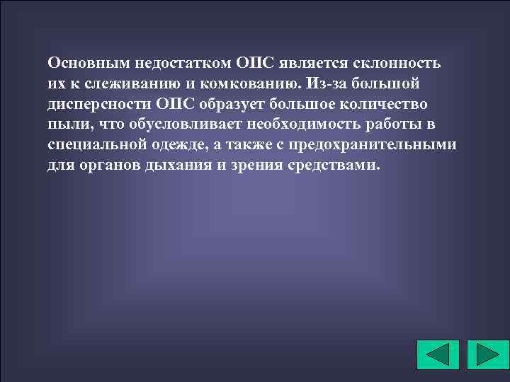 Основным недостатком ОПС является склонность их к слеживанию и комкованию. Из-за большой дисперсности ОПС