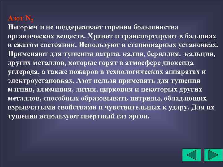 Азот N 2 Негорюч и не поддерживает горения большинства органических веществ. Хранят и транспортируют