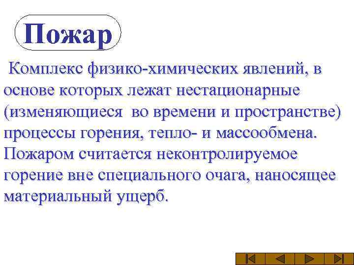 Пожар Комплекс физико-химических явлений, в основе которых лежат нестационарные (изменяющиеся во времени и пространстве)