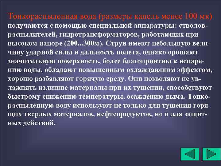 Тонкораспыленная вода (размеры капель менее 100 мк) получаются с помощью специальной аппаратуры: стволовраспылителей, гидротрансформаторов,