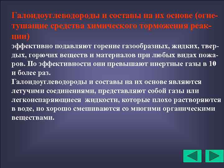 Галоидоуглеводороды и составы на их основе (огнетушащие средства химического торможения реакции) эффективно подавляют горение