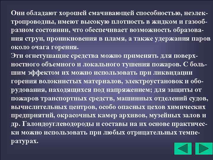 Они обладают хорошей смачивающей способностью, неэлектропроводны, имеют высокую плотность в жидком и газообразном состоянии,