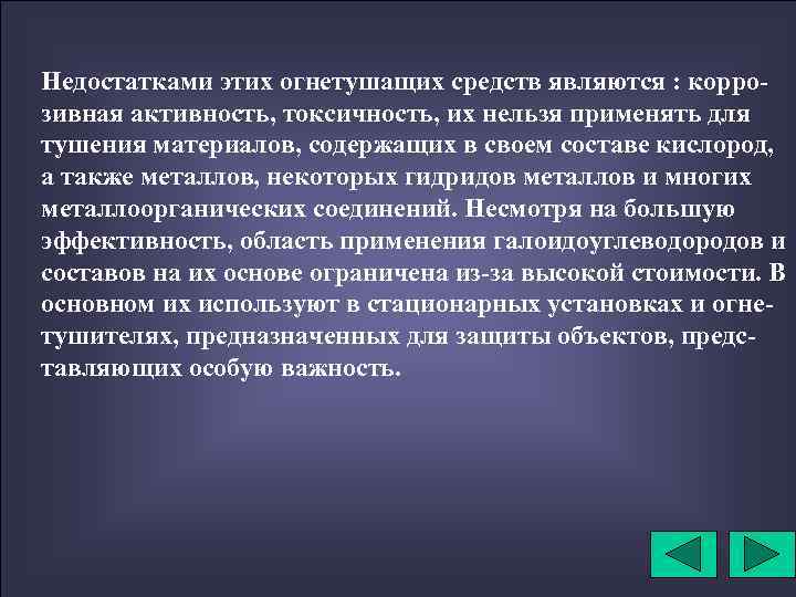 Недостатками этих огнетушащих средств являются : коррозивная активность, токсичность, их нельзя применять для тушения