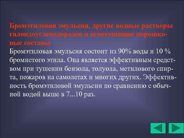 Бромэтиловая эмульсия, другие водные растворы галоидоуглеводородов и огнетушащие порошковые составы Бромэтиловая эмульсия состоит из