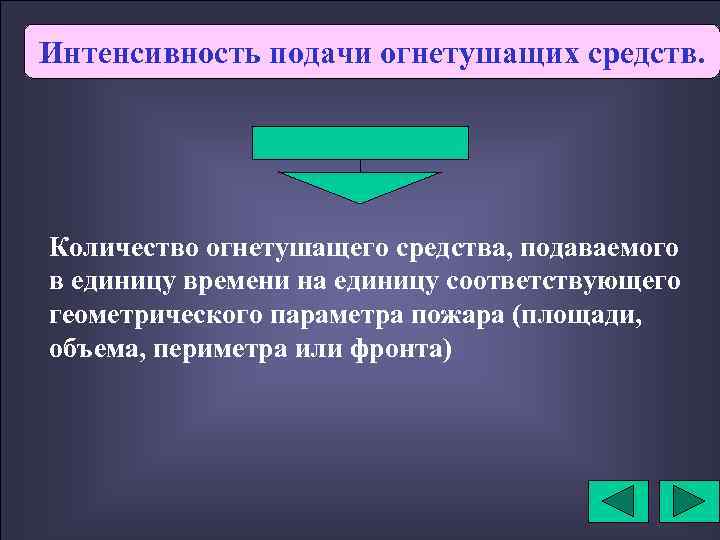 Интенсивность подачи огнетушащих средств. Количество огнетушащего средства, подаваемого в единицу времени на единицу соответствующего