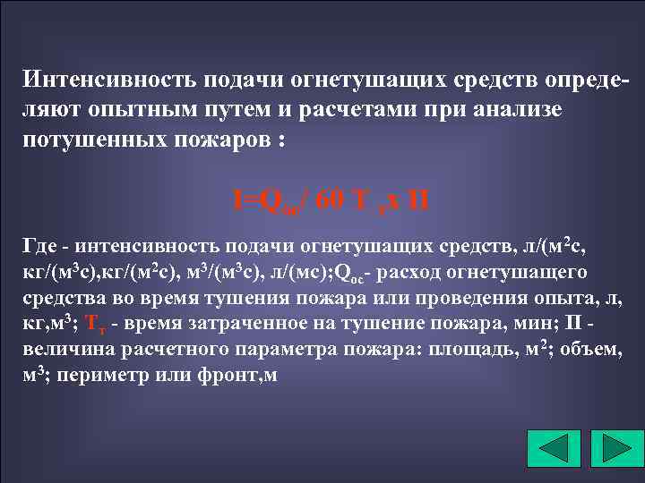 Интенсивность подачи огнетушащих средств определяют опытным путем и расчетами при анализе потушенных пожаров :