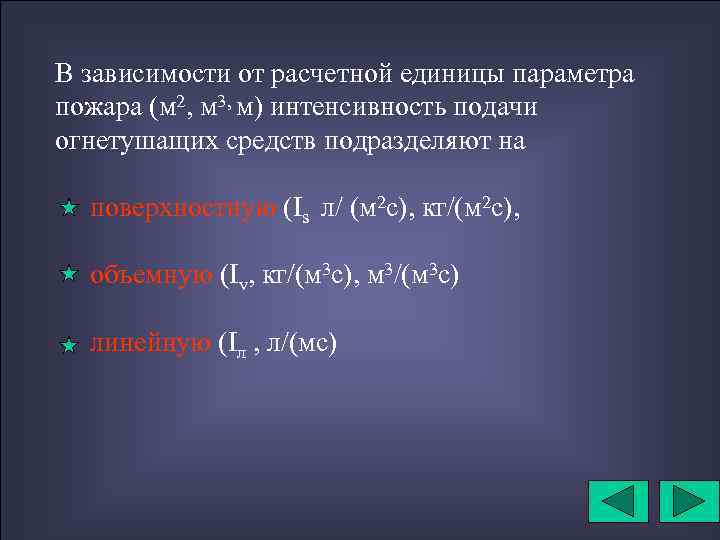 В зависимости от расчетной единицы параметра пожара (м 2, м 3, м) интенсивность подачи
